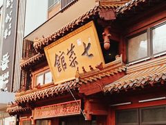 门面-七菜馆·东北菜·蒸饺(文体路店)