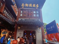 -南翔馒头店(豫园店)