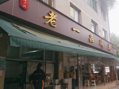 -老一品蹄花店(新津店)