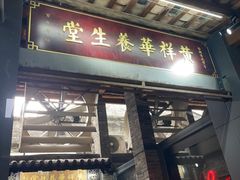-黄祥华养生堂·炖汤·营养蒸饭(岭南天地店)