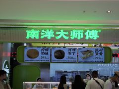-南洋大师傅(长楹天街店)
