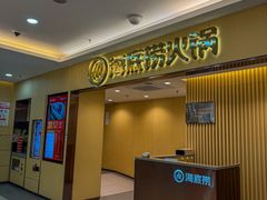 -海底捞火锅(上地华联店)