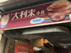 -大利来记餐厅(大三巴店)