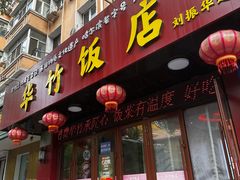 -华竹饭店(中央大街店)