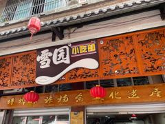 -雪园小吃部(天桥商场店)