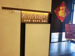 -淮香国色(正大中心店)