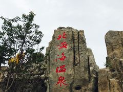 -北黄海温泉度假村