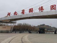 -河北省园博园