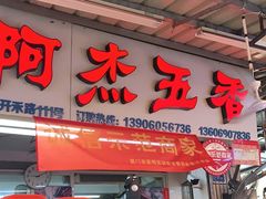 门面-八市阿杰五香(大元路分店)