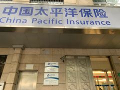 -中国太平洋保险股份有限公司(闵行店)