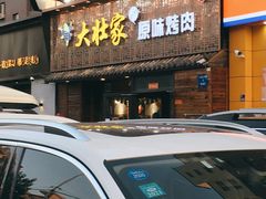 -大壮家原味烤肉(兴华北街店)