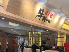 -牛New寿喜烧(青浦店)