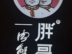 -胖哥俩肉蟹煲(虹口龙之梦店)