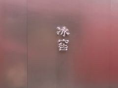 -故宫冰窖餐厅