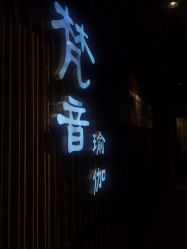 -FineYoga梵音瑜伽·普拉提