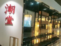 门面-潮堂(环球金融中心店)