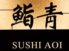 -鮨青(恒基名人购物中心店)