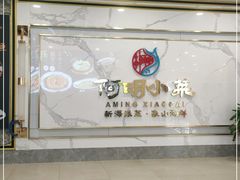 -阿明小菜·海鲜·上海菜(梅陇华理店)