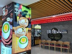 -晓淮山·扬州早茶·淮扬菜(龙阳广场店)