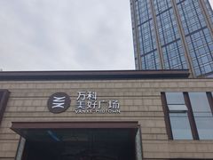 -万科美好广场