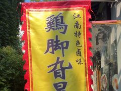 -鸡脚旮旯平江路店