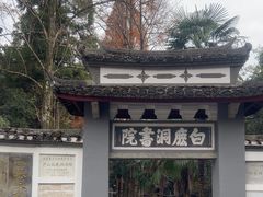 -白鹿洞书院