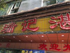 门面-瑞记湛江鸡饭店·粤西第一鸡(粤垦店)