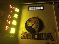 -嘿哟动霸CHUA·新潮玩运动娱乐中心·蹦床滑冰团建乐园