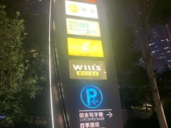 -广州四季酒店