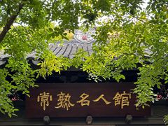 -常熟方塔园