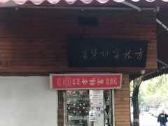 门面-方林富炒货店(西溪路78号本人店)