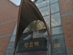 -钟书阁(松江泰晤士小镇店)