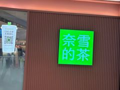 -奈雪的茶(大悦城店)