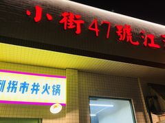-小街47號江湖菜(四合院店)
