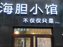 门面-海胆小馆(东北水饺·春柳店)
