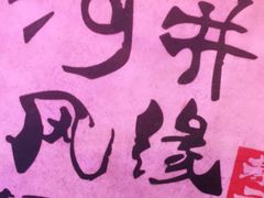 -井缘河风寿司(Touch12街店)