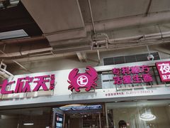 门面-七欣天(浦东羽山乐坊店)