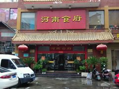 门面-河南食府(人民路店)