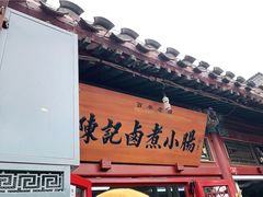 门面-陈记卤煮小肠