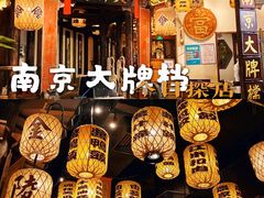 -南京大牌档(富力海珠城店)