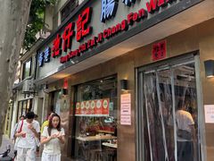 -香港池仔记肠粉王(博多新记襄阳南路店)