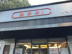 门面-勤德兴(湖滨路店)