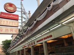 -建兴酒家(班塔通分店)
