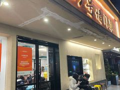-23号墙门菜(狮虎桥店)