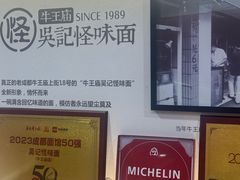 -吴记怪味面(牛王庙店)
