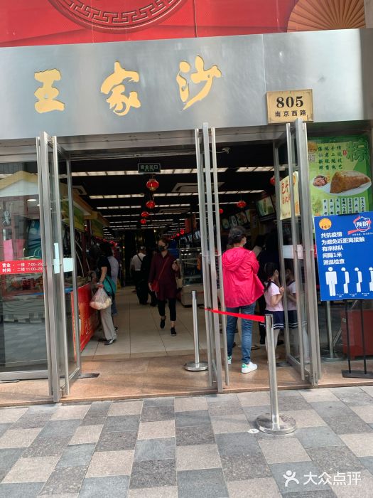 王家沙点心店(南京西路总店)门面图片