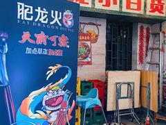 -肥龙火锅(南坪店)