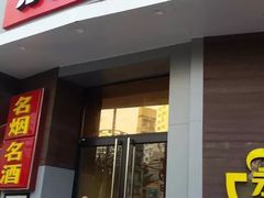 门面-永和大王(长寿路店)