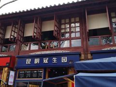 门面-昆明冠生园·蛋糕·面包(南强街店)