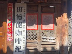 门面-田德能咖啡博物馆